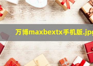 万博maxbextx手机版