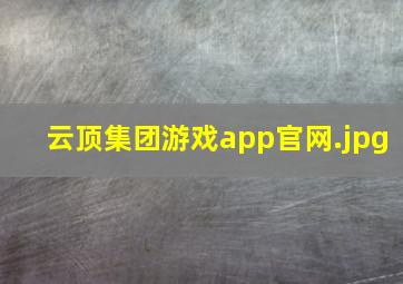 云顶集团游戏app官网
