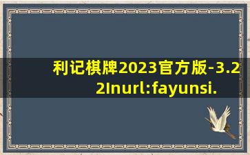 利记棋牌2023官方版-3.22Inurl:fayunsi
