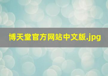 博天堂官方网站中文版
