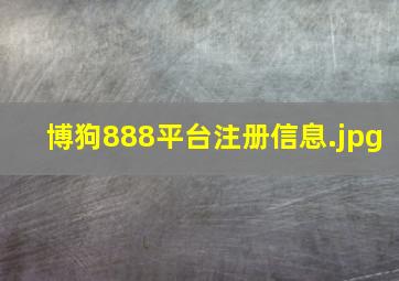 博狗888平台注册信息