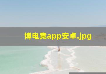 博电竞app安卓