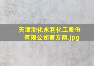 天津渤化永利化工股份有限公司官方网