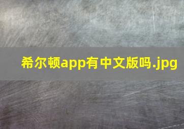 希尔顿app有中文版吗