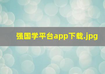 强国学平台app下载