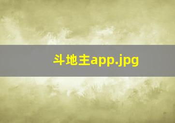 斗地主app