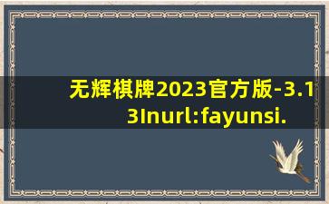 无辉棋牌2023官方版-3.13Inurl:fayunsi