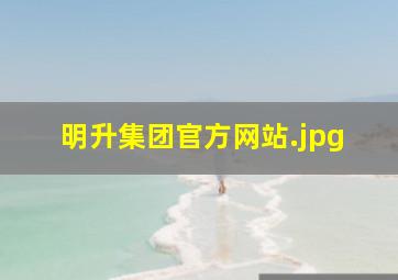 明升集团官方网站