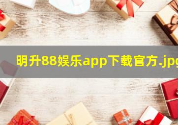 明升88娱乐app下载官方