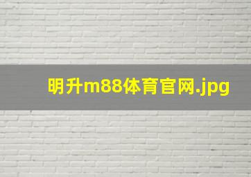 明升m88体育官网