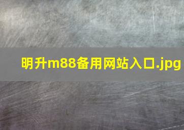 明升m88备用网站入口