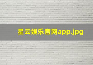 星云娱乐官网app
