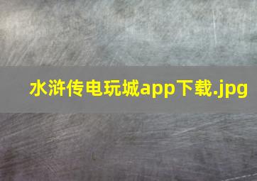 水浒传电玩城app下载