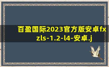 百盈国际2023官方版安卓fxzls-1.2-l4-安卓