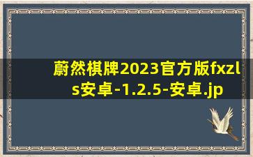 蔚然棋牌2023官方版fxzls安卓-1.2.5-安卓
