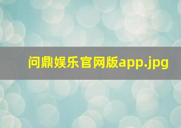 问鼎娱乐官网版app