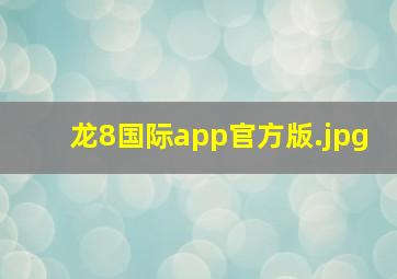 龙8国际app官方版