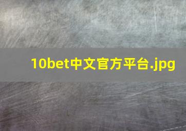 10bet中文官方平台