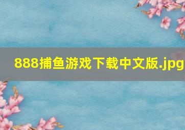 888捕鱼游戏下载中文版