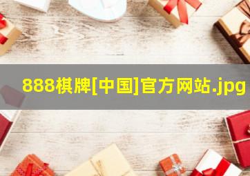 888棋牌[中国]官方网站