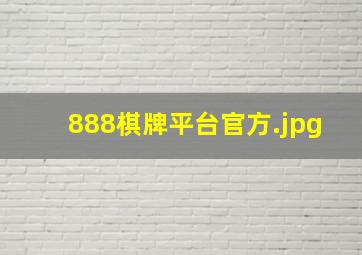 888棋牌平台官方