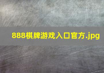 888棋牌游戏入口官方