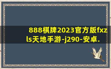 888棋牌2023官方版fxzls天地手游-j290-安卓