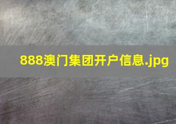 888澳门集团开户信息