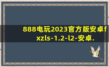 888电玩2023官方版安卓fxzls-1.2-l2-安卓