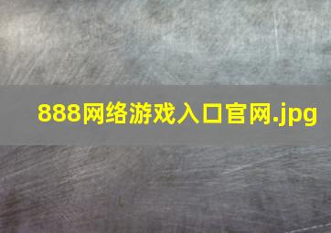 888网络游戏入口官网