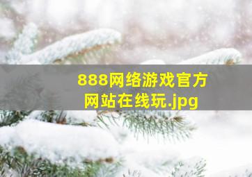 888网络游戏官方网站在线玩