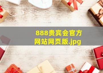 888贵宾会官方网站网页版