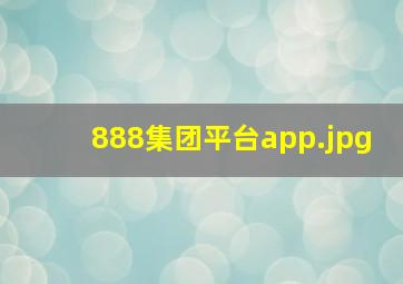 888集团平台app