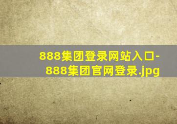 888集团登录网站入口-888集团官网登录