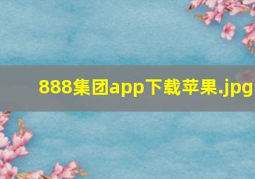 888集团app下载苹果