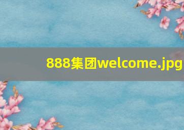 888集团welcome