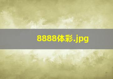 8888体彩