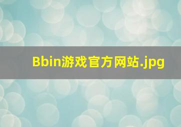 Bbin游戏官方网站
