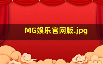 MG娱乐官网版