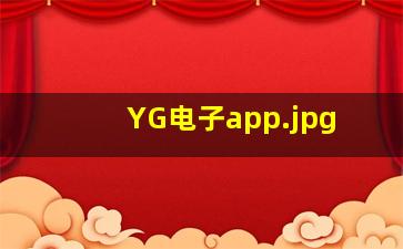 YG电子app