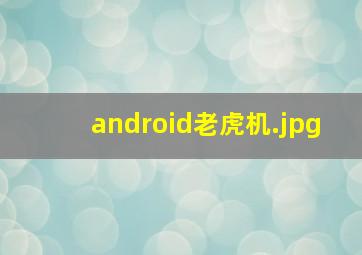 android老虎机