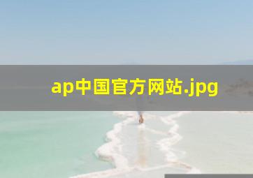 ap中国官方网站