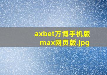 axbet万博手机版max网页版