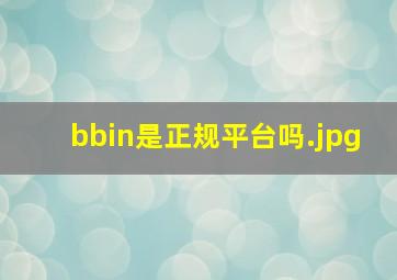 bbin是正规平台吗