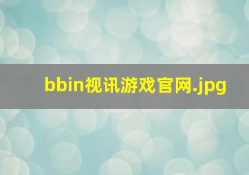 bbin视讯游戏官网