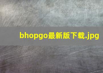 bhopgo最新版下载