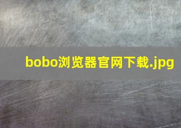 bobo浏览器官网下载