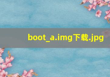 boot_a.img下载