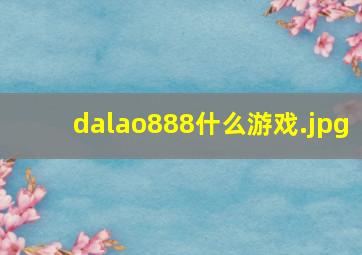 dalao888什么游戏
