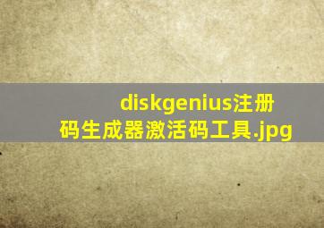 diskgenius注册码生成器激活码工具